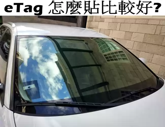 eTag 怎麼貼比較好?