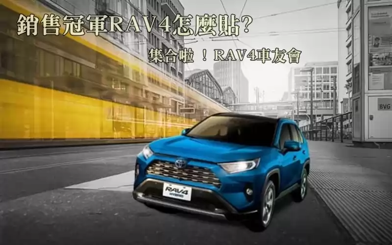  隔熱紙推薦RAV4怎麼貼 - JEC不藏私報導