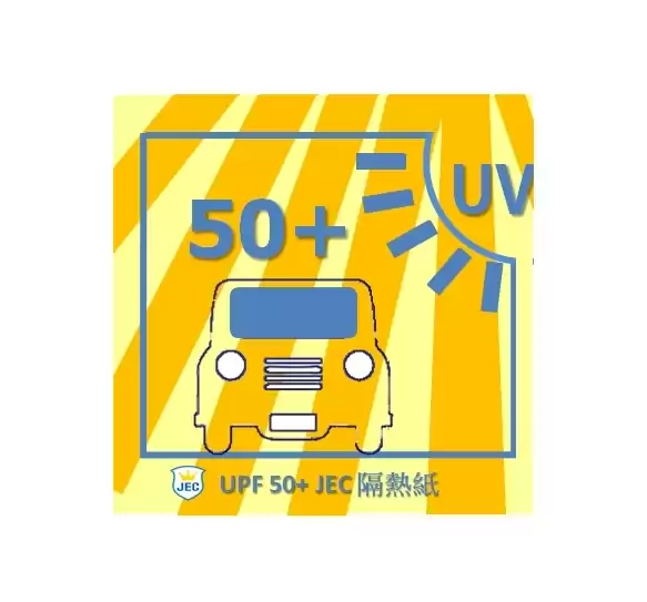  隔熱紙推薦 jec UPF50+紫外線防曬優質產品