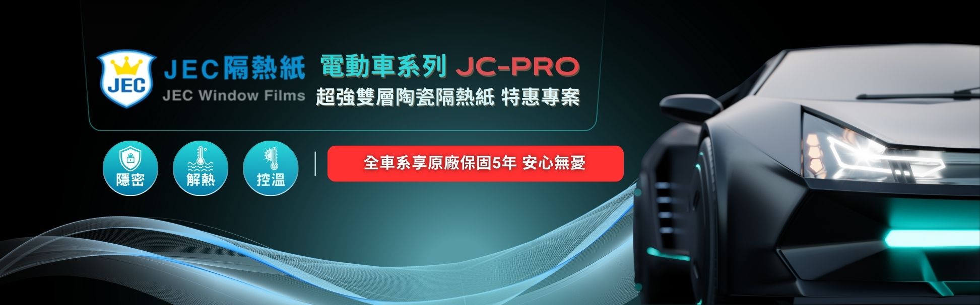 電動車必備隔熱新選擇｜JEC推出專屬雙層陶瓷方案，零干擾高效隔熱