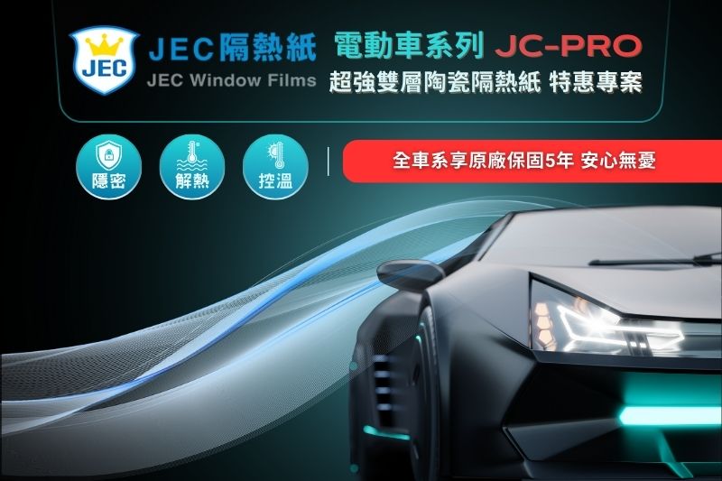JEC JC-PRO 雙層陶瓷技術 電動車專屬隔熱方案