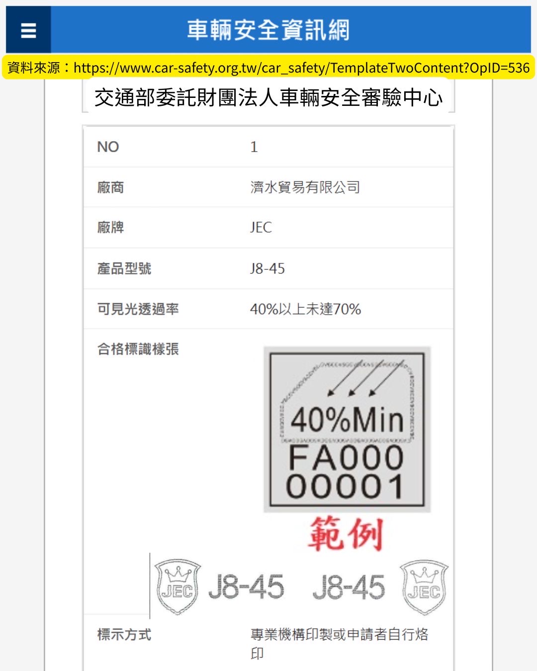 JEC J8-45 交通部合格標識貼紙 JEC J8-45 交通部合格標識貼紙